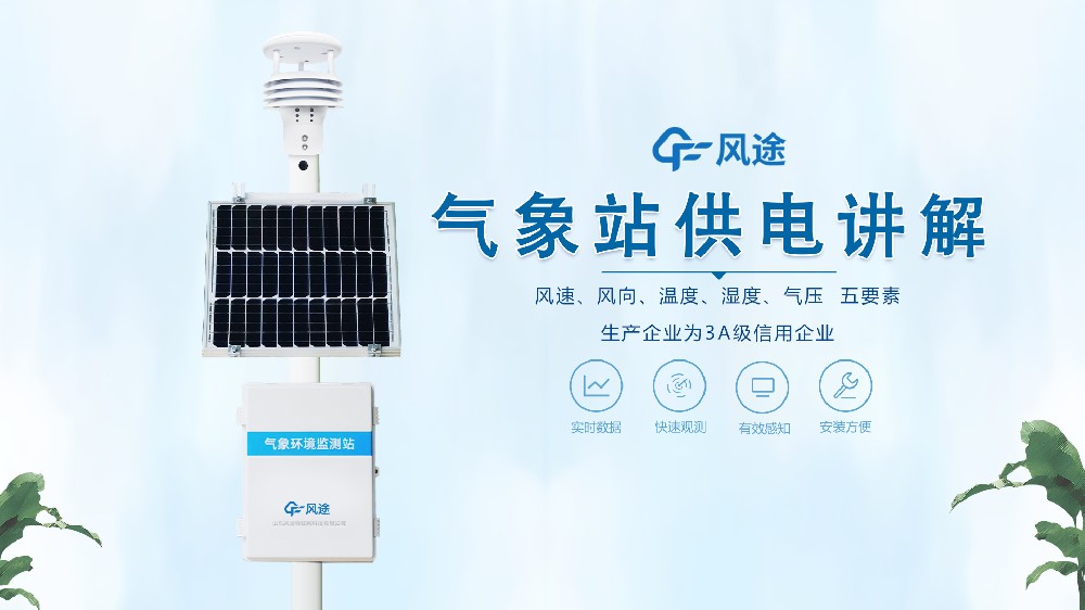 氣象站在野外怎么供電？